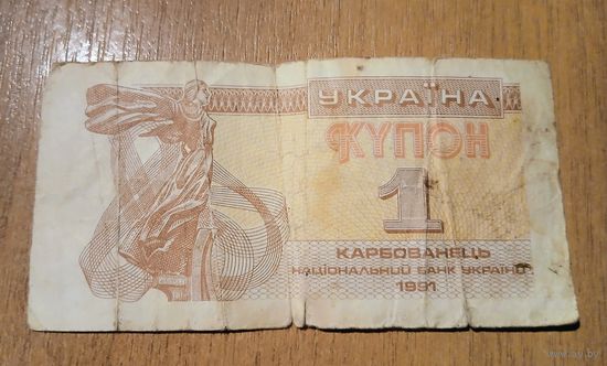Банкнота 1 карбованец