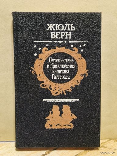 Верн Жюль - Путешествие и приключения капитана Гаттераса