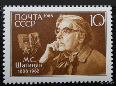 Марка СССР 1988 год. 5929.  100-летие М.Шагинян. 5929. Полная серия из 1 марки.
