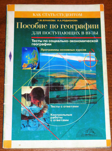 Пособие по географии для поступающих в вузы. Тесты по социально-экономической географии.