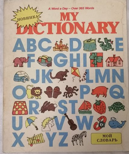 My Dictionary. Мой словарь. Распродажа. С 1 рубля.