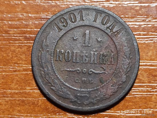 1 копейка 1901