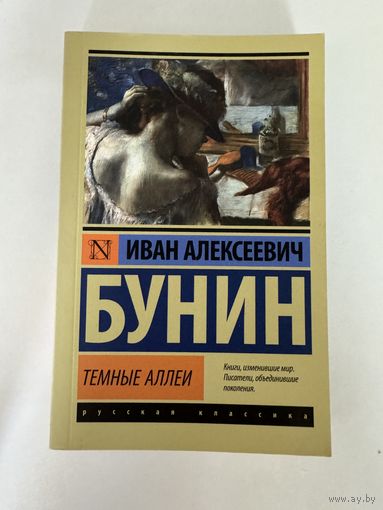 Иван Бунин. Темные Аллеи