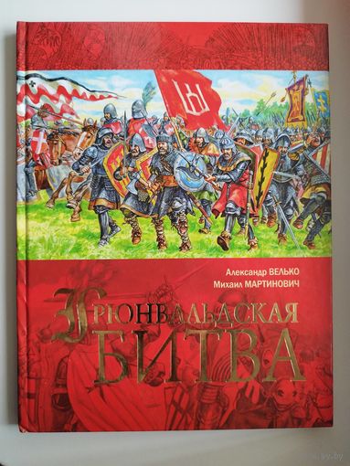 Александр Велько и др. Грюнвальдская битва