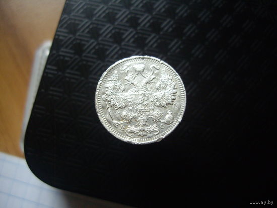 15 копеек 1914 года