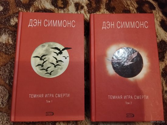 Дэн Симмонс. Тёмная игра смерти. Комплект 2 тома.