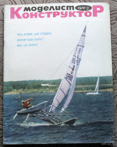 Моделист-конструктор номер 3,4,9,11,12 1978