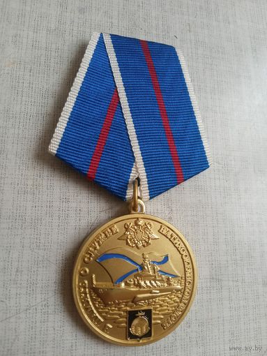 Медаль. ВМФ. В память о службе на Тихоокеанском флоте.