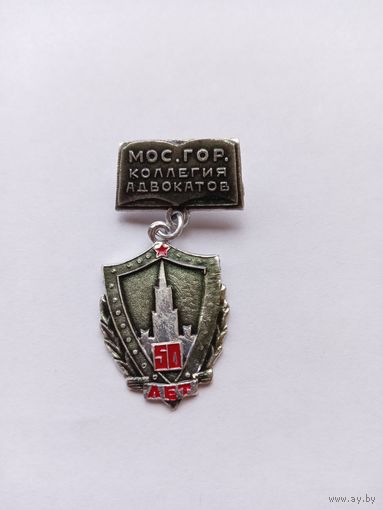 Московская городская коллегия адвокатов. 50 лет. Легкий.