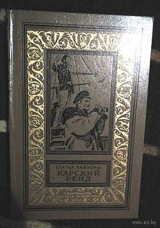 Братья Вайнеры, Карский рейд. Библиотека приключений и научной фантастики
