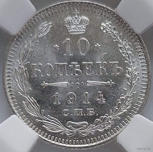 10 копеек 1914 MS-64