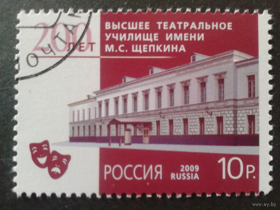 Россия 2009 театральное училище им. Щепкина с клеем без наклейки