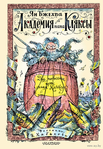 Академия пана Кляксы. Две повести про пана Кляксу. Ян Бжехва. Художник Илья Кабаков ///