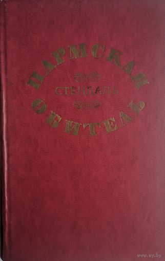 Пармская обитель. Стендель. Вышэйшая школа. 1976. 498 стр.