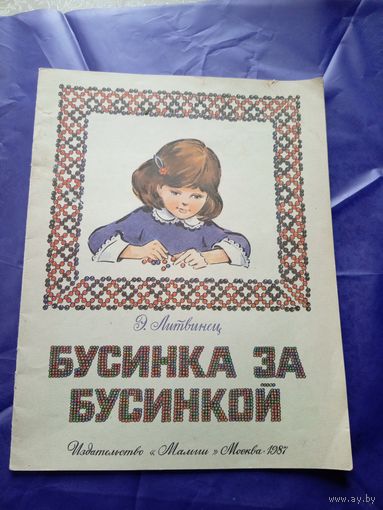 Энгелиса Литвинец "Бусинка за бусинкой"\033