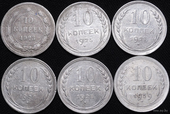 10 копеек 1923-1929, 6 монет! Отличные! С 1 Рубля! Смотрите другие лоты!