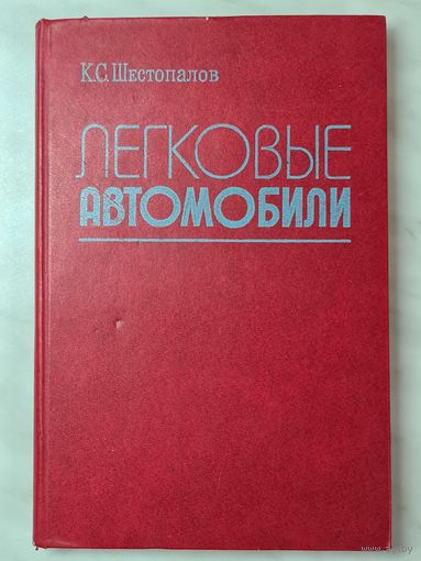 Книга ,,Легковые автомобили'' К. С. Шестопалов 1984 г.