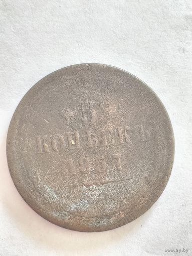 Монета 5 копеек 1857 года