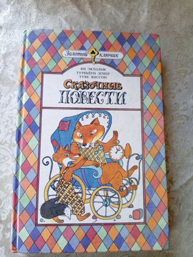 Сказочные повести. Тутта Карлссон и Людвиг Четырнадцатый\4