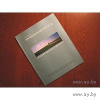 Юй Чжэньци. Любимая Беларусь и другие страны в фокусе