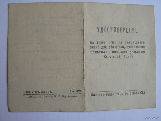 Удостоверение на право ношения нагрудного знака, 1954 г. (Военное Интендантское училище )