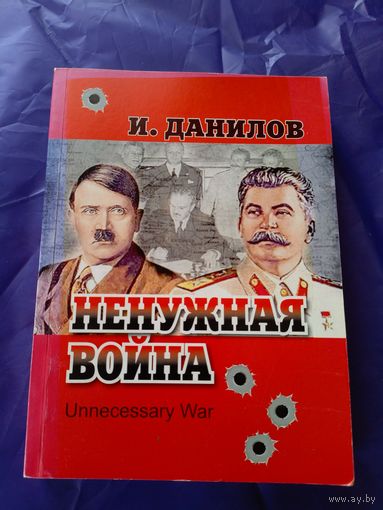 И.Данилов"Ненужная война"\043