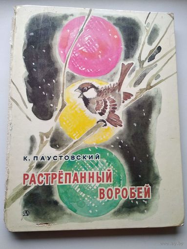 К. Паустовский  Растрепанный воробей // Иллюстратор: В. Цигаль