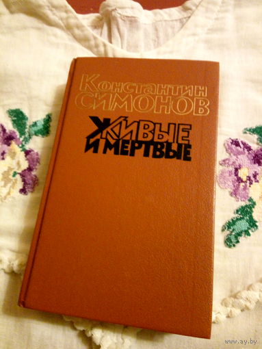 Книга Живые и мертвые Константина Симонова, три книги в трех томах.