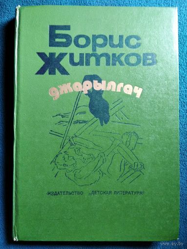 Борис Житков. Джарылгач