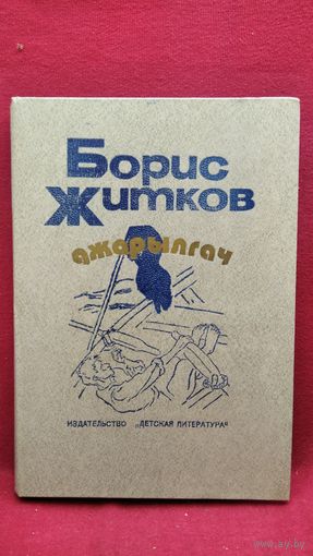 Борис Житков. Джарылгач