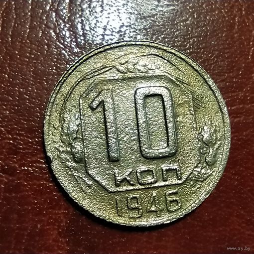 10 копеек 1946