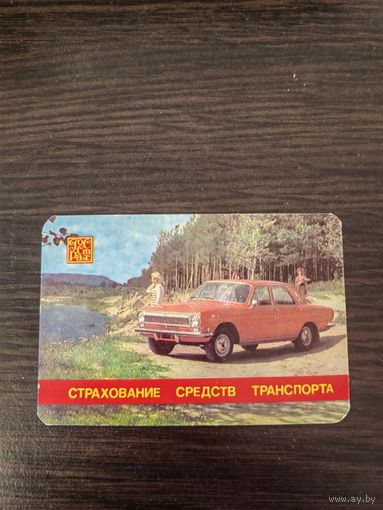 Календарик,страхование,1983
