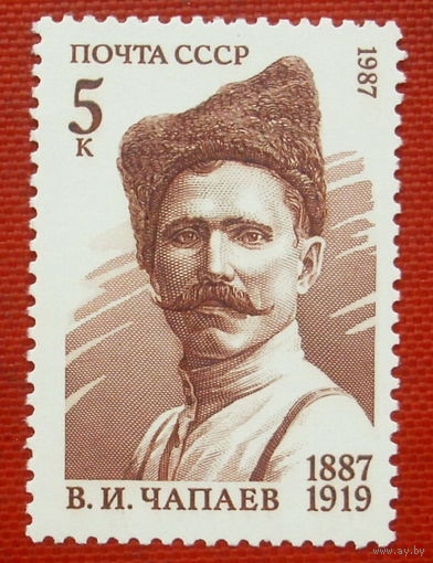СССР. 100 лет со дня рождения В. И. Чапаева (1887 - 1919). ( 1 марка ) 1987 года. 5-7.