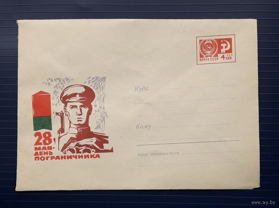 СССР 1967г. ХМК худ.Надёжин. День пограничника.