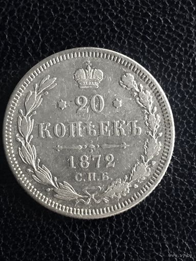 20 копеек 1872 г.