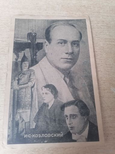 АКТЕР И АРТИСТ И.С.КОЗЛОВСКИЙ.1948Г