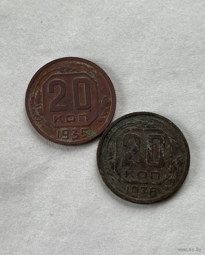 20 копеек 1935,36