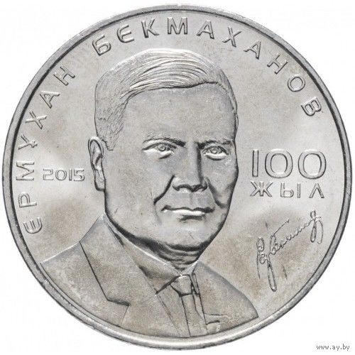 Казахстан 50 тенге, 2015 100 лет со дня рождения Ермухана Бекмаханова UNC