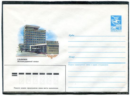 СССР 1986. ХМК. Ульяновск. Железнодорожный вокзал. Конверт