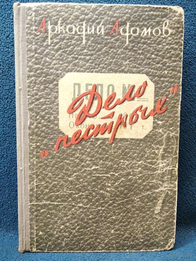 Аркадий Адамов. Дело пестрых 1956 год