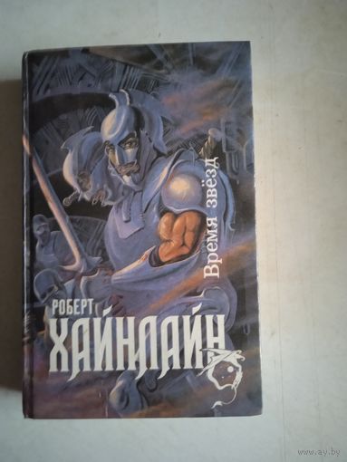 Время звезд