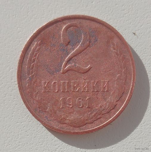 2 копейки 1961. СССР.