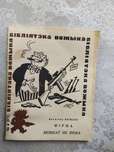 В.Вольскi"Фiрма венiкау не вяжа"\041