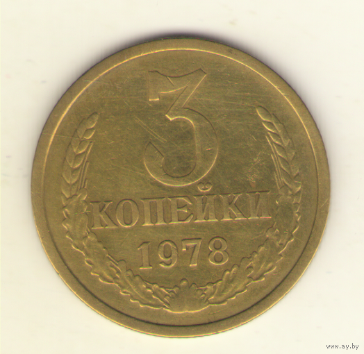 3 копейки 1978 "К"