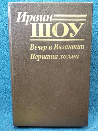 И. Шоу. Вечер в Византии. Вершина холма