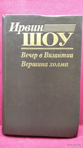 И. Шоу. Вечер в Византии. Вершина холма