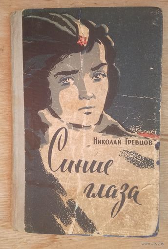 Гревцов Николай. Синие глаза.