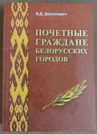 ПОЧЕТНЫЕ ГРАЖДАНЕ БЕЛОРУССКИХ ГОРОДОВ. Тираж 2000 экз. СОХРАННОСТЬ!