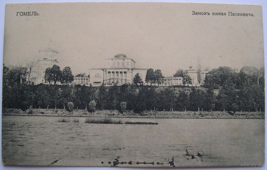 Гомель. Замок князя Паскевича.