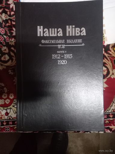 Наша Нива факсимиле Наша Ніва факсімільнае выданне 1912-1915,1920 - первая белорусская газета с рисунками крупноформатное издание в люксе